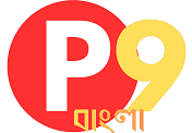 P9 বাংলা
